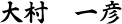 大村 一彦